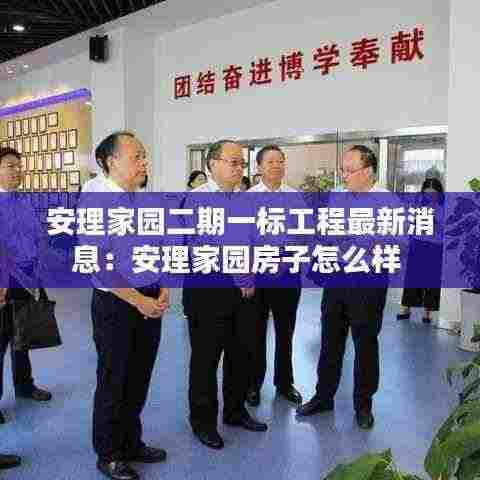 安理家园二期一标工程最新消息:安理家园房子怎么样