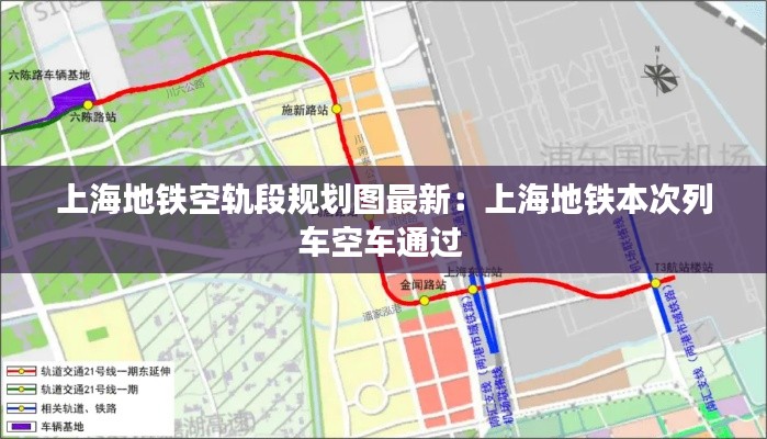 上海地铁空轨段规划图最新：上海地铁本次列车空车通过 