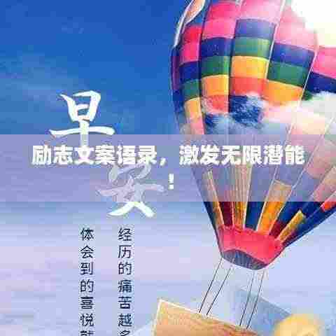 励志文案语录，激发无限潜能！