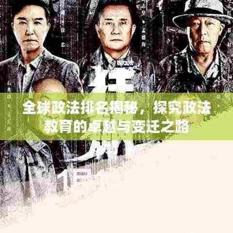 全球政法排名揭秘,探究政法教育的卓越与变迁之路