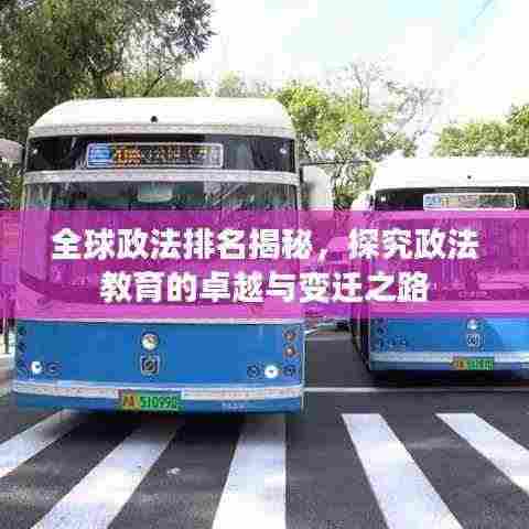 全球政法排名揭秘，探究政法教育的卓越与变迁之路