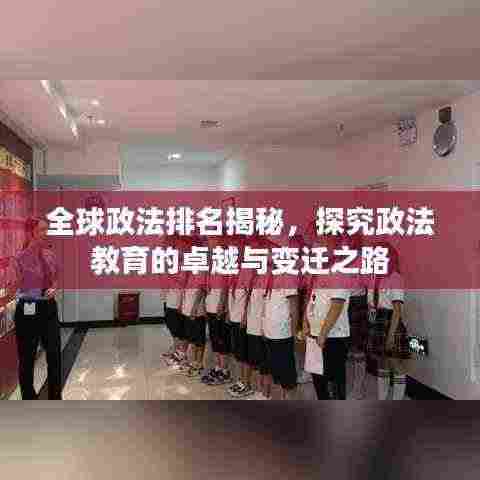 全球政法排名揭秘,探究政法教育的卓越与变迁之路