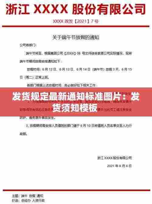 发货规定最新通知标准图片:发货须知模板