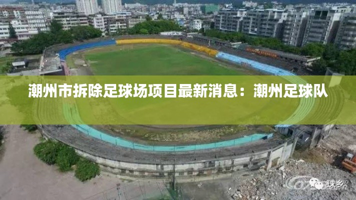潮州市拆除足球场项目最新消息：潮州足球队 