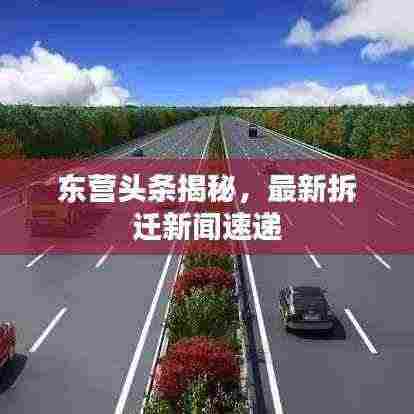 东营头条揭秘,最新拆迁新闻速递