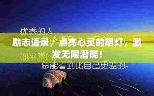 励志语录,点亮心灵的明灯,激发无限潜能!