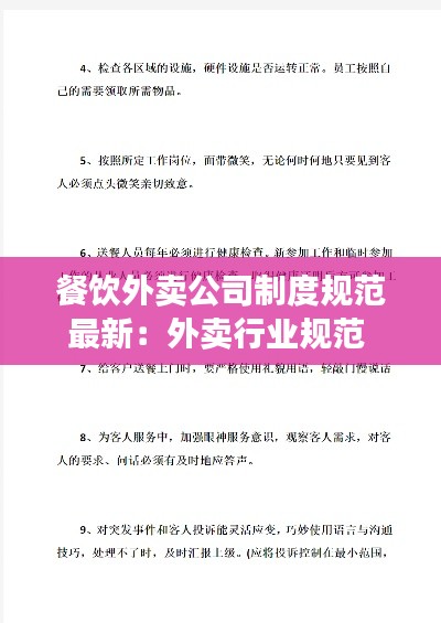 餐饮外卖公司制度规范最新:外卖行业规范