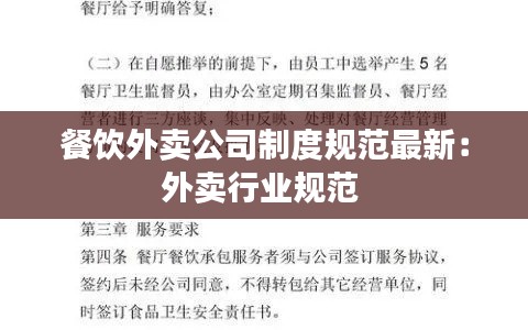 餐饮外卖公司制度规范最新:外卖行业规范