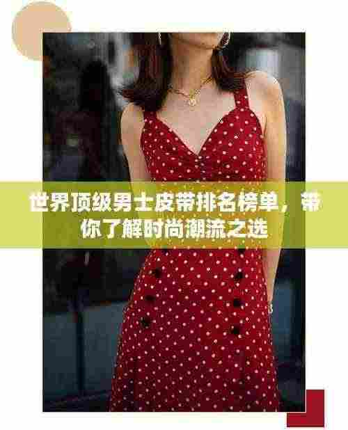 世界顶级男士皮带排名榜单,带你了解时尚潮流之选