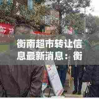 衡南超市转让信息最新消息：衡南县最大的农贸市场 