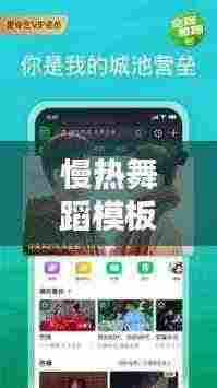 慢热舞蹈模板下载安装最新版：慢热的舞蹈视频慢动作 