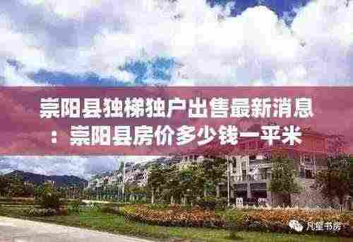 崇阳县独梯独户出售最新消息:崇阳县房价多少钱一平米