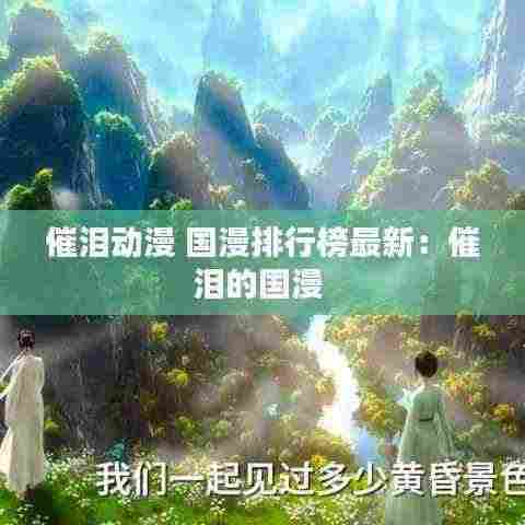 催泪动漫 国漫排行榜最新:催泪的国漫