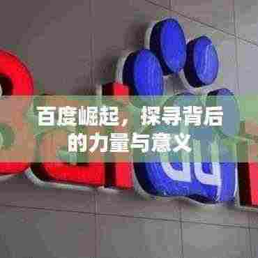 百度崛起,探寻背后的力量与意义