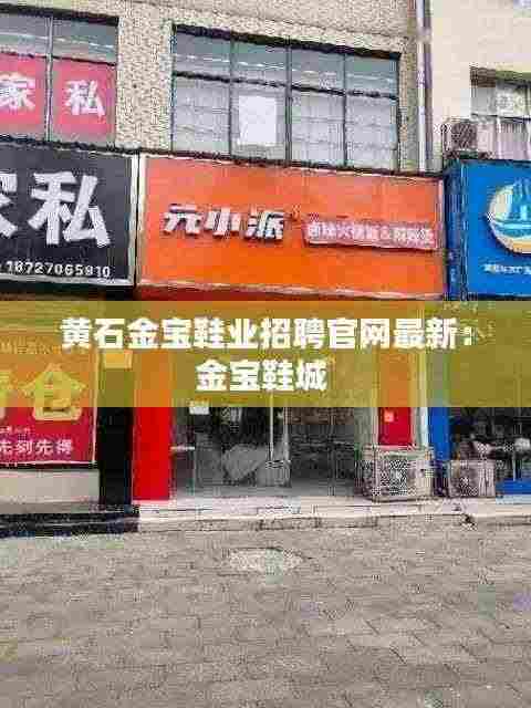 黄石金宝鞋业招聘官网最新：金宝鞋城 