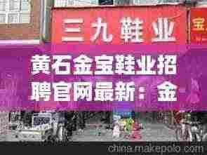 黄石金宝鞋业招聘官网最新:金宝鞋城