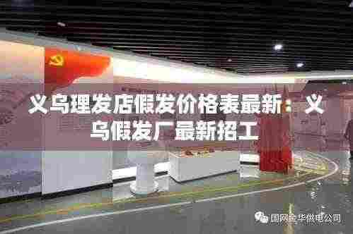 义乌理发店假发价格表最新：义乌假发厂最新招工 