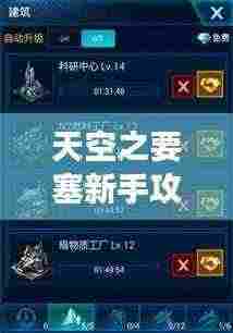 天空之要塞新手攻略大全,轻松掌握游戏技巧!