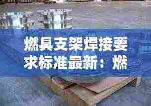 燃具支架焊接要求标准最新：燃气支架生产机器 