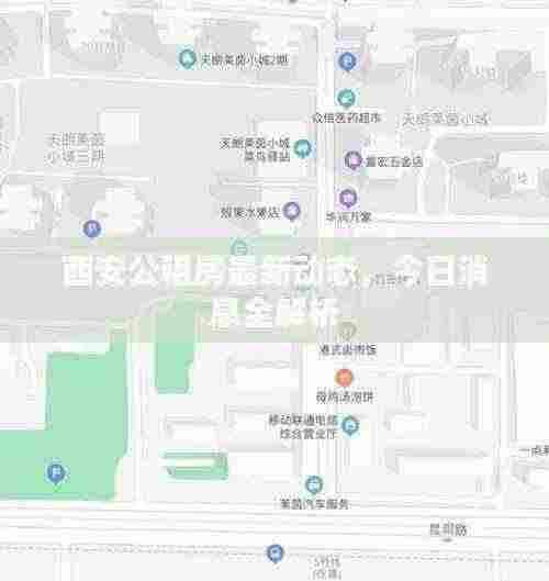 西安公租房最新动态,今日消息全解析
