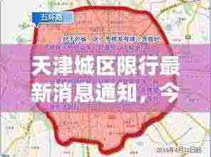 天津城区限行最新消息通知,今日是否限行?