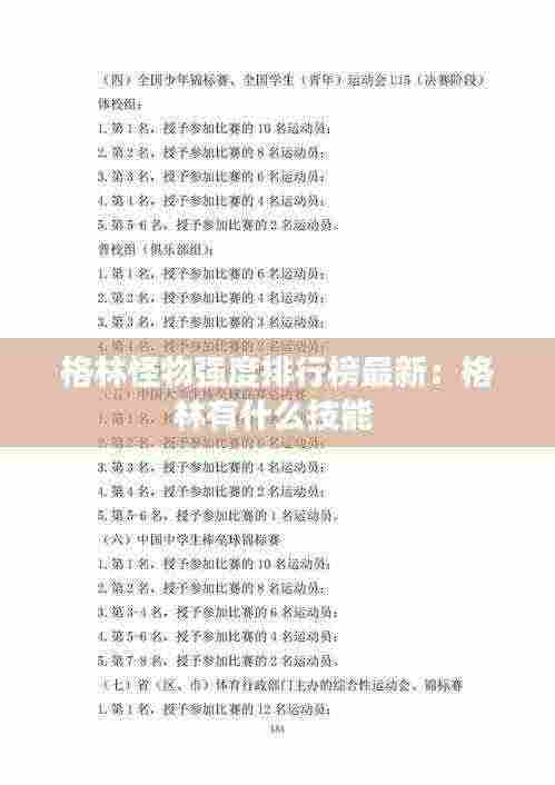 格林怪物强度排行榜最新:格林有什么技能