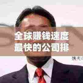 全球赚钱速度最快的公司排行榜TOP榜
