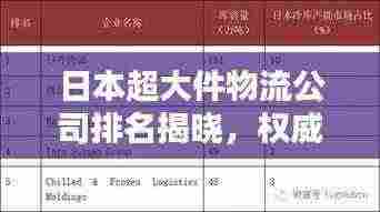 日本超大件物流公司排名揭晓,权威榜单,不容错过!