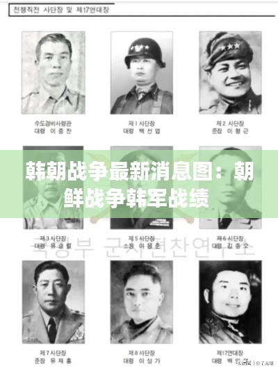 韩朝战争最新消息图:朝鲜战争韩军战绩