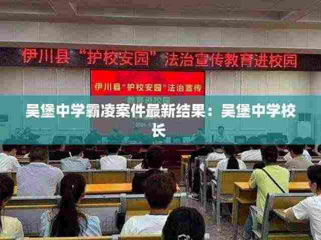 吴堡中学霸凌案件最新结果:吴堡中学校长