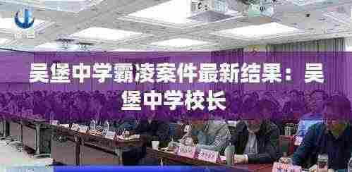 吴堡中学霸凌案件最新结果:吴堡中学校长