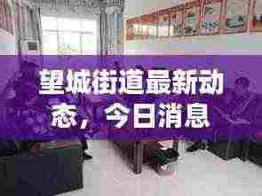 望城街道最新动态,今日消息一网打尽
