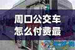 周口公交车怎么付费最新：周口公交车可以微信支付吗 
