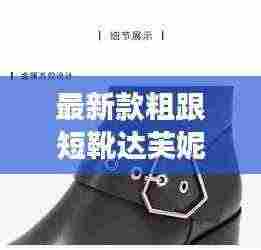 最新款粗跟短靴达芙妮:达芙妮女靴大全