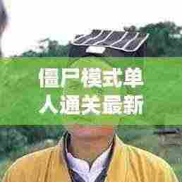 僵尸模式单人通关最新：单人打僵尸 