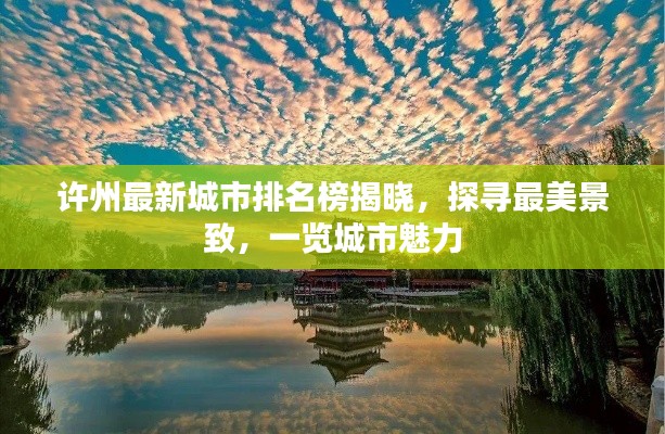 许州最新城市排名榜揭晓,探寻最美景致,一览城市魅力