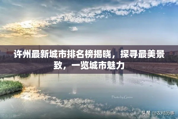 许州最新城市排名榜揭晓,探寻最美景致,一览城市魅力