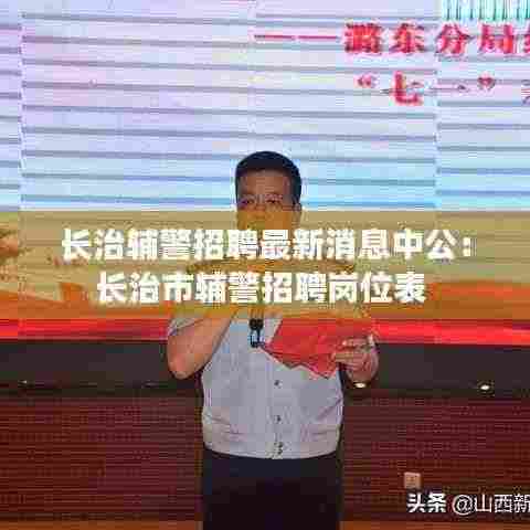 长治辅警招聘最新消息中公:长治市辅警招聘岗位表