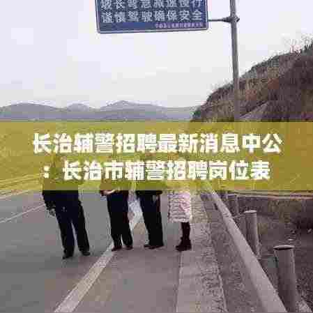 长治辅警招聘最新消息中公:长治市辅警招聘岗位表