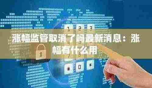 涨幅监管取消了吗最新消息:涨幅有什么用