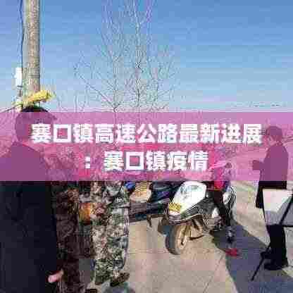 赛口镇高速公路最新进展：赛口镇疫情 