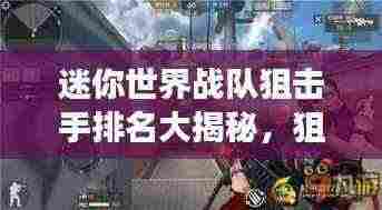 迷你世界战队狙击手排名大揭秘，狙神争霸榜单曝光！