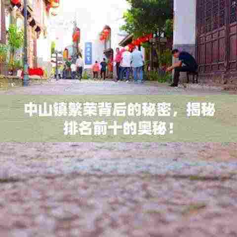 中山镇繁荣背后的秘密,揭秘排名前十的奥秘!