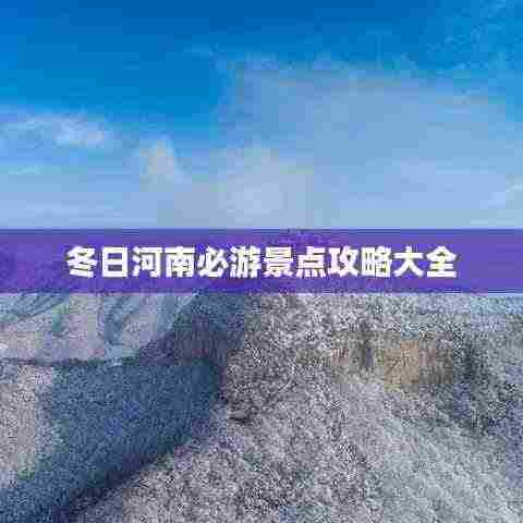 冬日河南必游景点攻略大全
