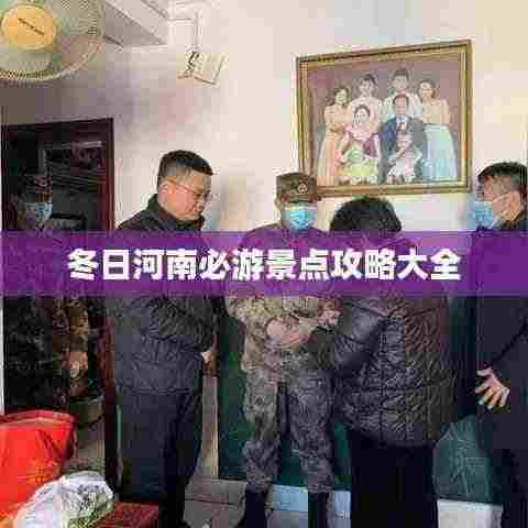 冬日河南必游景点攻略大全
