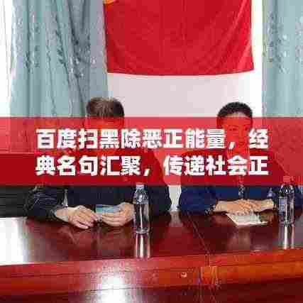 百度扫黑除恶正能量,经典名句汇聚,传递社会正能量