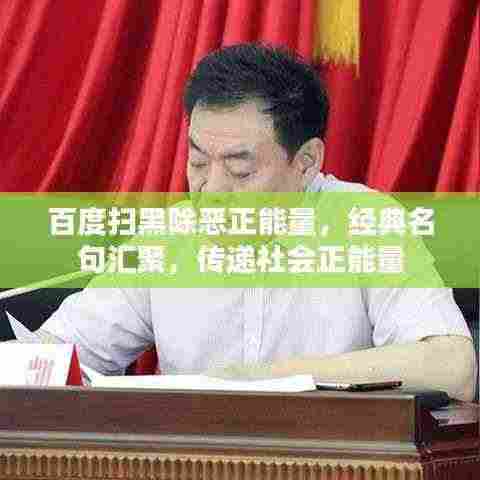 百度扫黑除恶正能量,经典名句汇聚,传递社会正能量