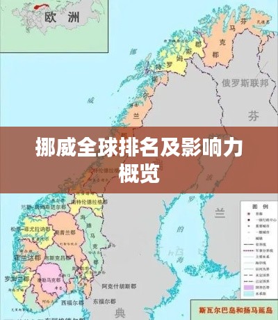 挪威全球排名及影响力概览
