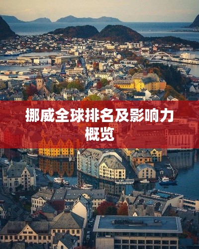 挪威全球排名及影响力概览