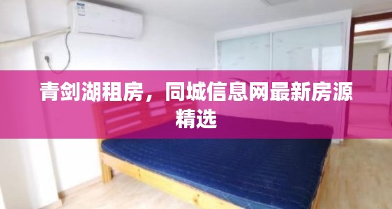 青剑湖租房,同城信息网最新房源精选